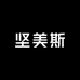 坚美斯衣架服装道具