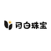 月白珠宝