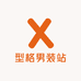 型格男装站