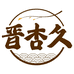 晋杏久酒类