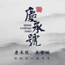 庆承号普洱茶