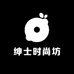 绅士时尚坊