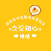 久见知心烘焙