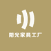 阳光家具工厂