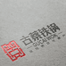 河南古蔡原生态铁锅企业店