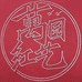 万红园艺