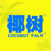 椰树牌椰汁海宇仓