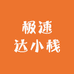 极速达小栈