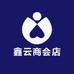 鑫云商会店