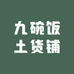 九碗饭土货铺
