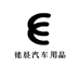 铭晨汽车用品