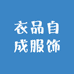 衣品自成服饰