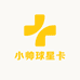 小帅球星卡