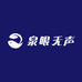 泉眼无声
