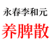 李和元店