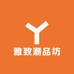 雅致潮品坊
