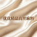 优优精品真丝麻料