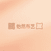 怡然布艺