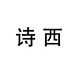 美飘思诗西染发造型专卖店
