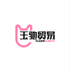 玉驰贸易商行