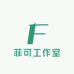 菲可工作室