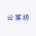 云雾女包工厂