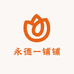 永德Z铺铺