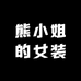 熊小姐的女装
