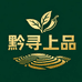 黔寻上品