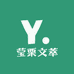 莹栗文萃