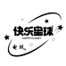 快乐星球电玩