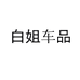 白姐车品