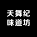 天舞纪味道坊