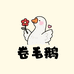 卷毛鹅潮玩
