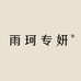 雨珂专妍个人护理
