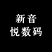 新音悦数码