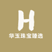 华玉珠宝臻选
