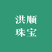 洪顺珠宝