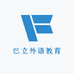 巴立外语教育