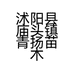 沭阳县庙头镇青扬苗木场个体店