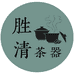胜清茶器