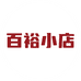 百裕食品商行