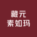 藏元素如玛