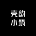 壳韵小筑