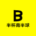半杯南半球Under boob