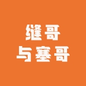 缝哥与塞哥