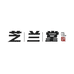 芝兰堂企业店