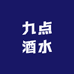 九点酒水超市小时达