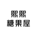 熙熙糖果屋