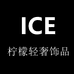ICE柠檬饰品